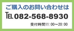 ご購入のお問い合わせ