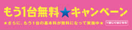 もう1台無料キャンペーン