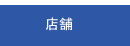 店舗