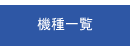 機種一覧