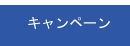 キャンペーン