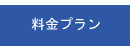 料金プラン