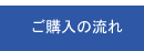 ご購入の流れ