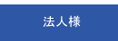 法人様