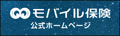 モバイル保険