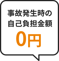 事故発生時の自己負担金0円